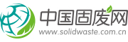 中國(guó)固廢網(wǎng)